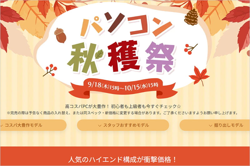 FRONTIER秋穫祭セール