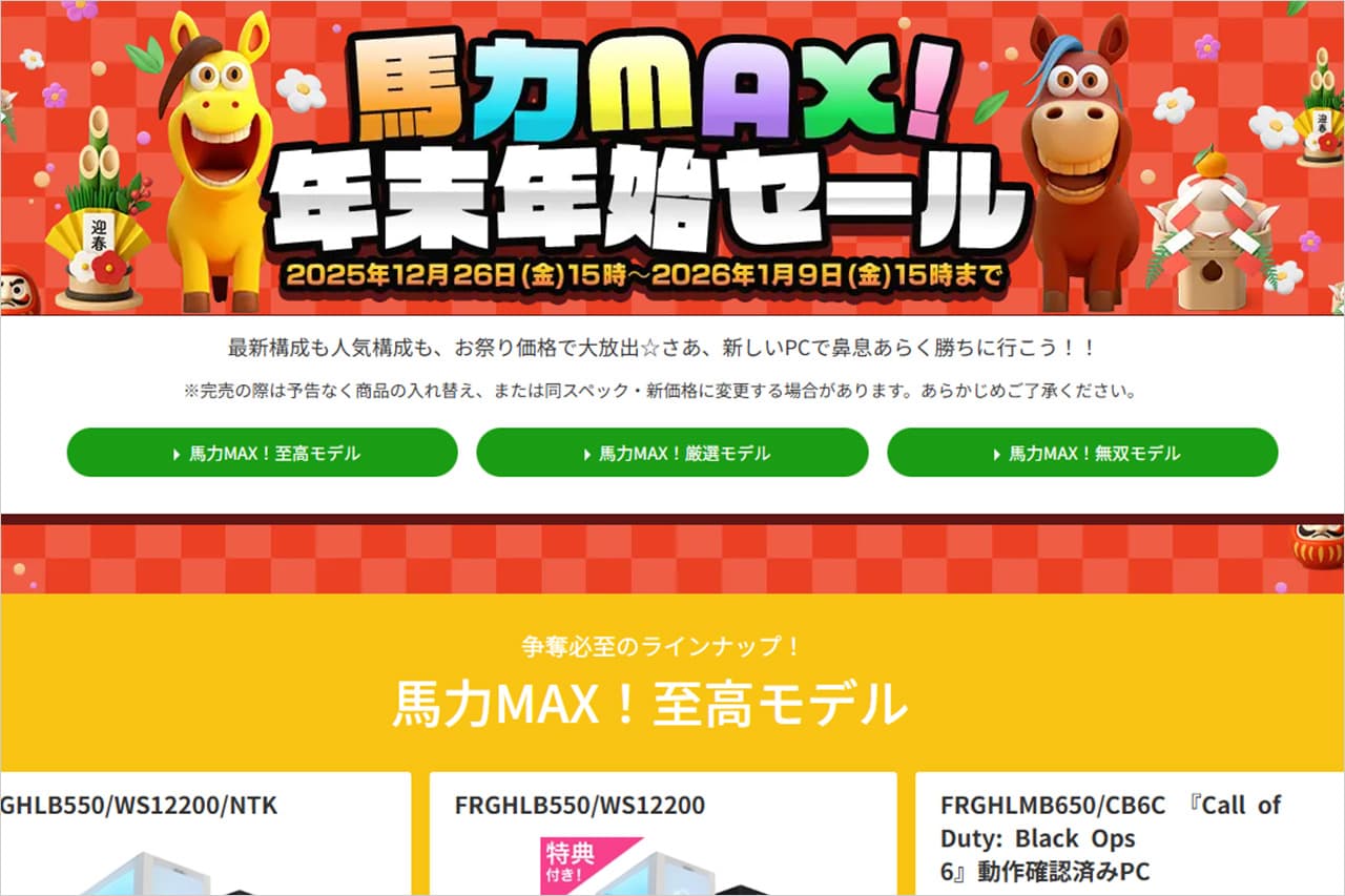 FRONTIER 年末年始セール2026