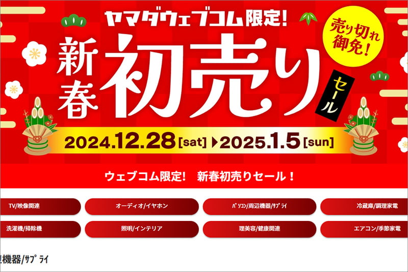 ヤマダウェブコム新春初売り