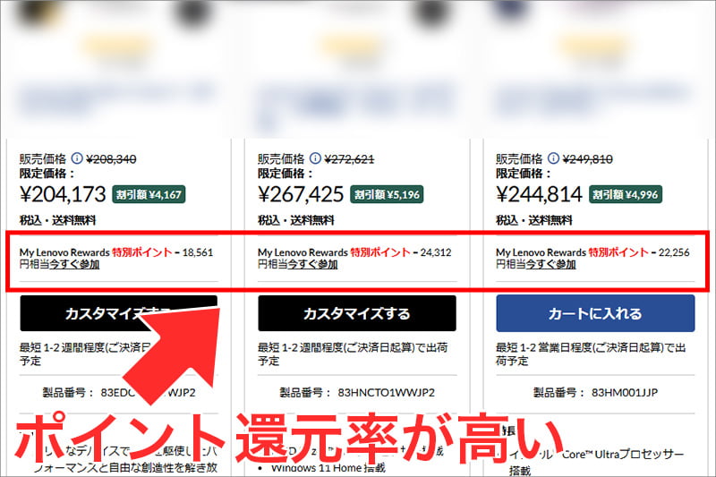 MyLenovoリワードポイントの還元率が高い