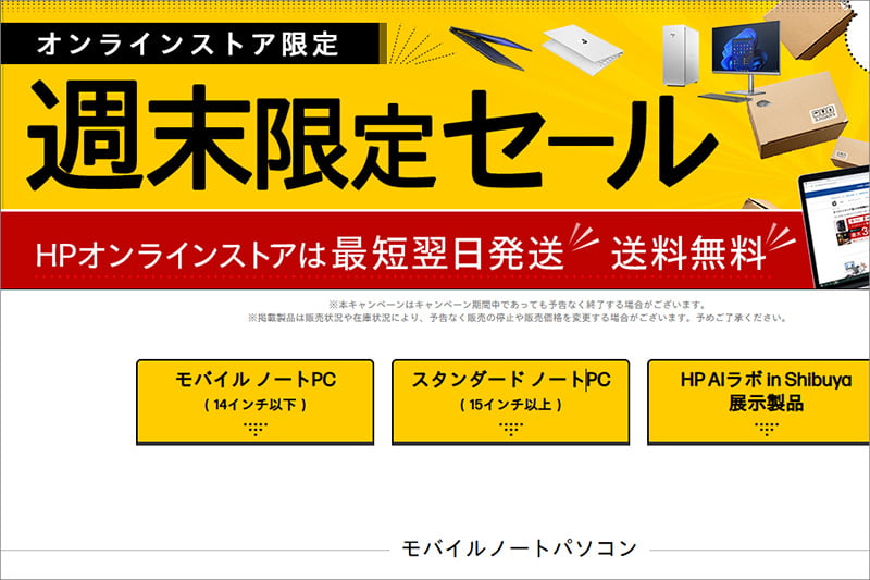 HPの週末限定パソコンセール