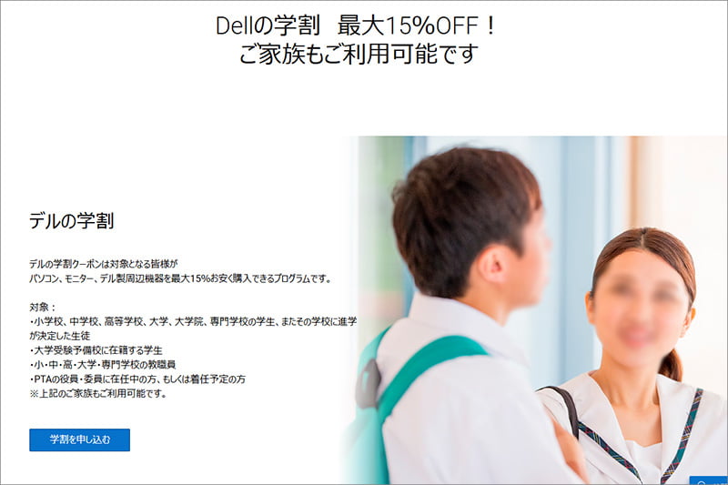 Dellの学割