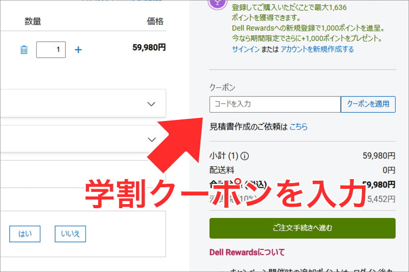 Dellの公式通販で学割クーポンを入力