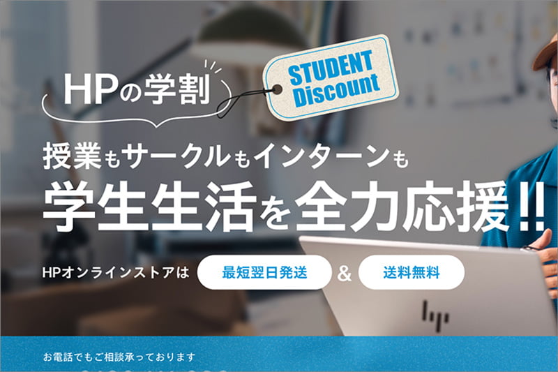 HPの学割