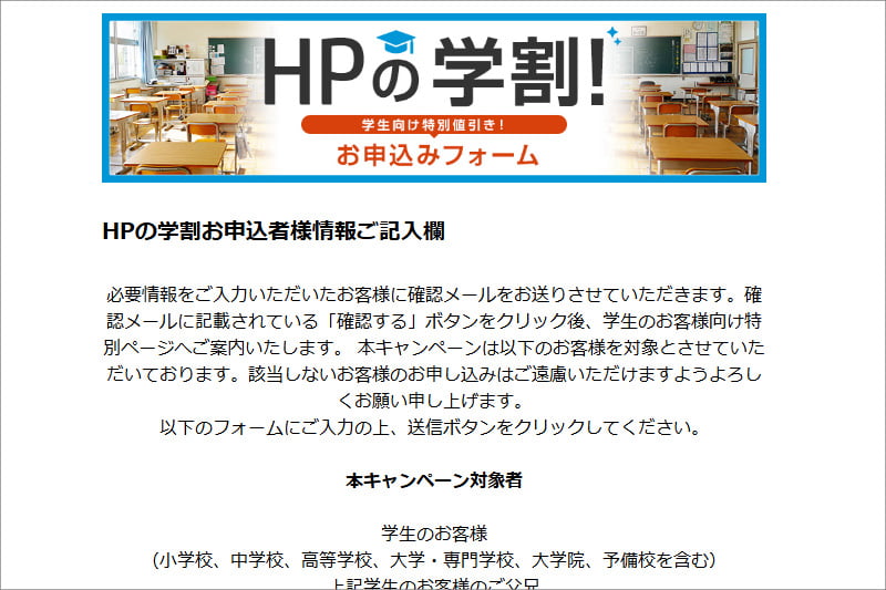 HP学割専用ページから申し込み