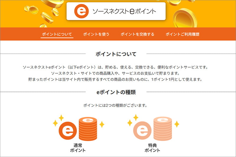 ソースネクストのeポイントの貯め方