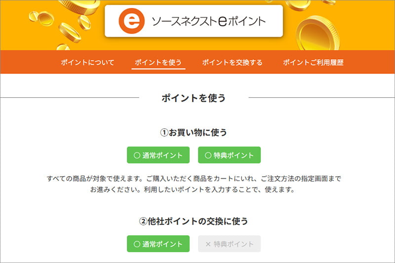 ソースネクストのeポイントの使い方