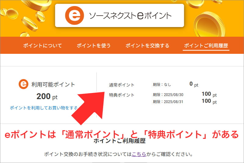 eポイントは通常ポイントと特典ポイントがある