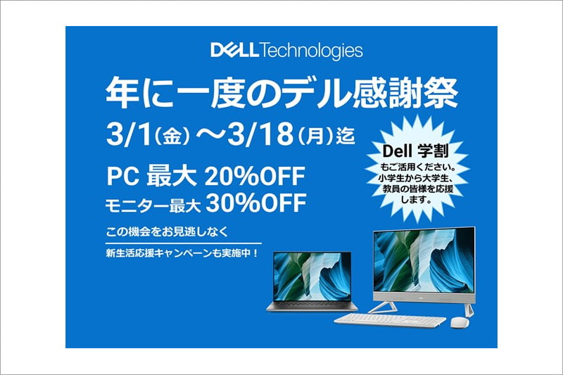 Dellの年に一度のデル感謝祭