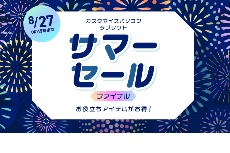 NEC Direct サマーセール ファイナル