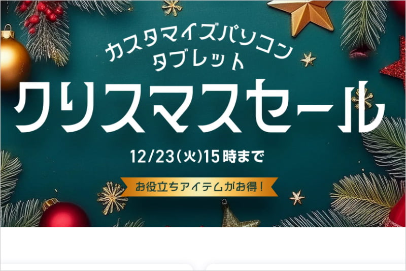NEC Directのクリスマスセール