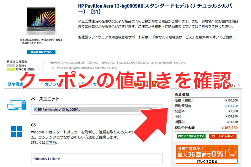 HPのクーポンの値引きを確認