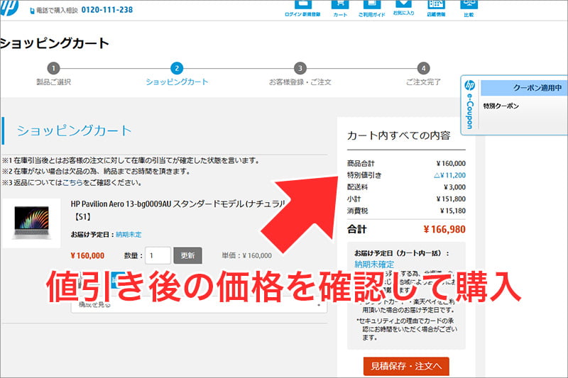 HPのクーポンの値引き後の価格を確認して購入