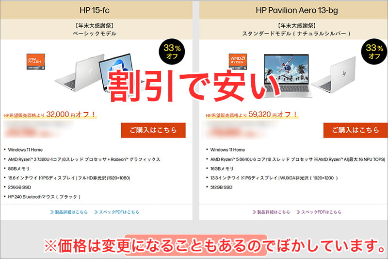 HPのパソコンが割引で安い