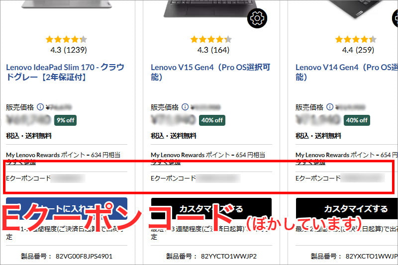 レノボのEクーポンコード