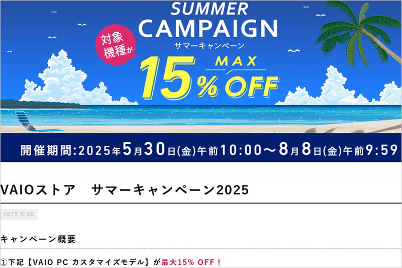 VAIO サマーキャンペーン2025