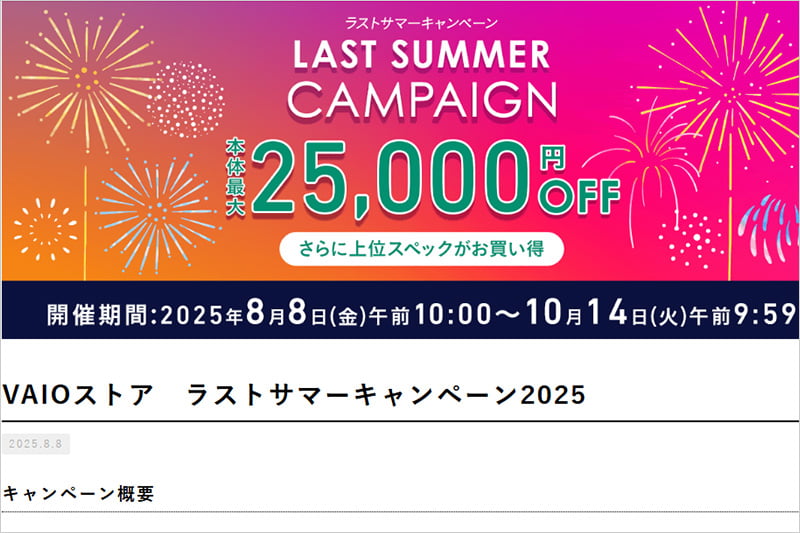 VAIO ラストサマーキャンペーン2025