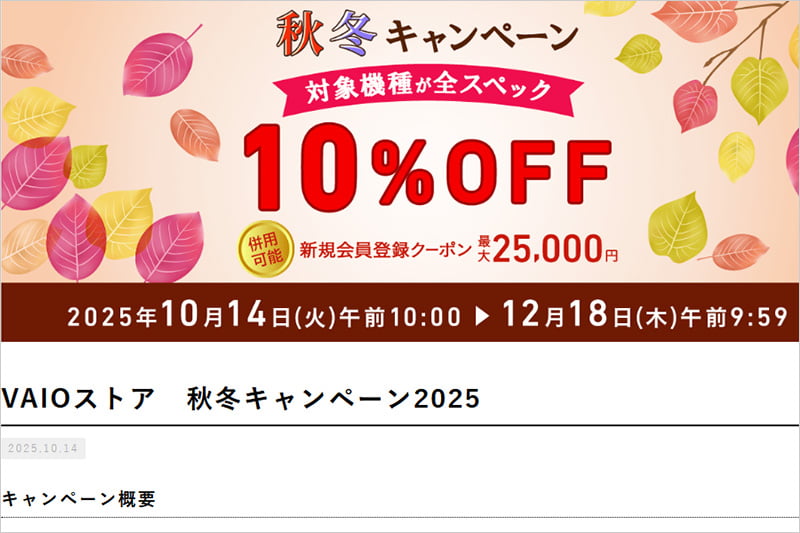 VAIO 秋冬キャンペーン2025