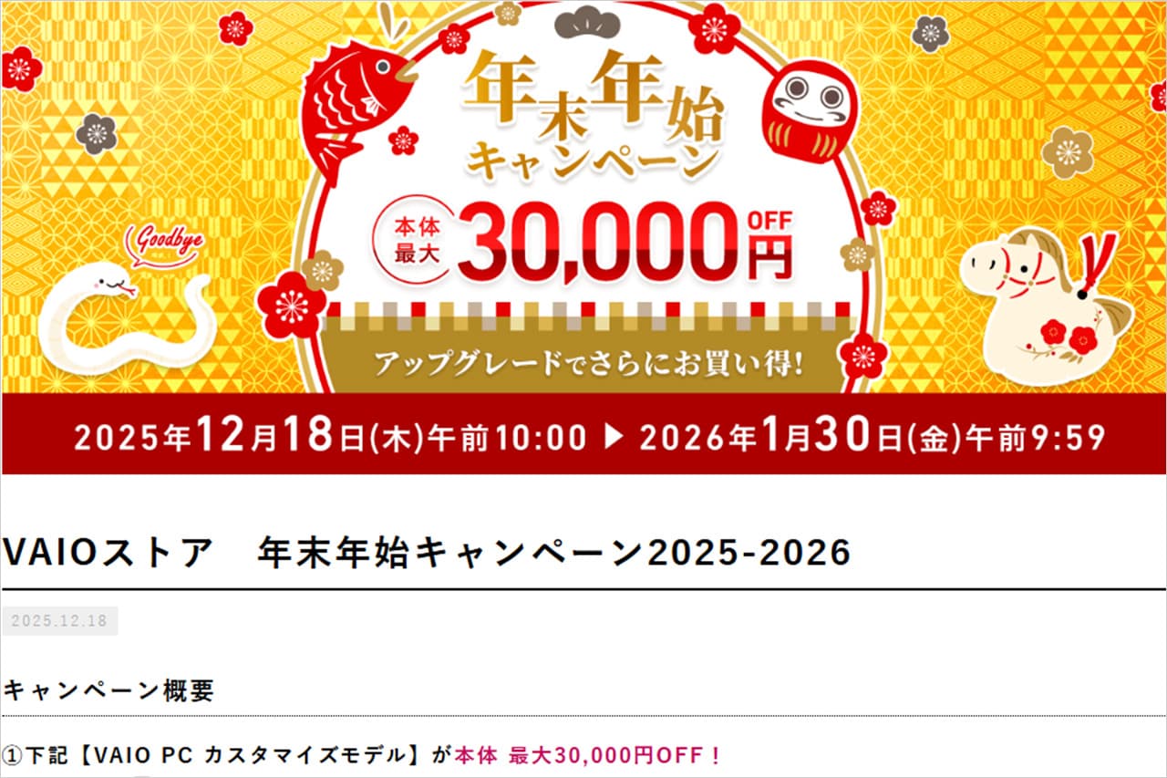 VAIO 年末年始キャンペーン2025-2026