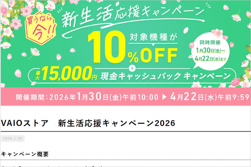 VAIO 新生活応援キャンペーン2026
