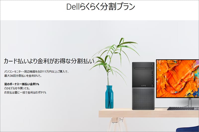 Dellらくらく分割プラン