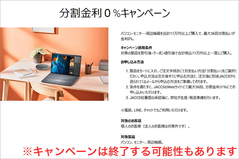 Dellの分割金利0%キャンペーン