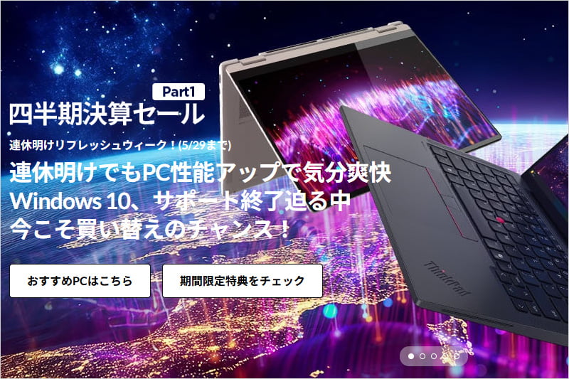レノボ四半期決算セール