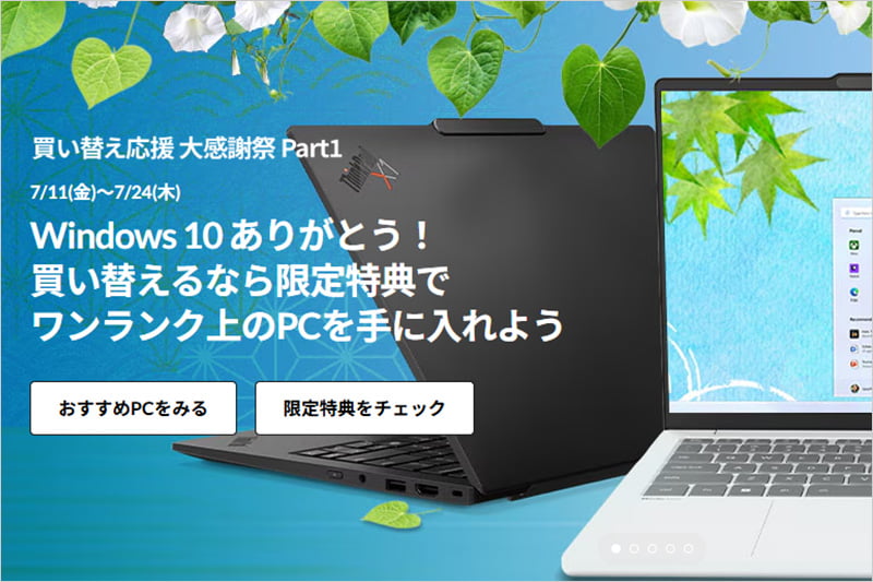 レノボ 買い替え応援 大感謝祭セール