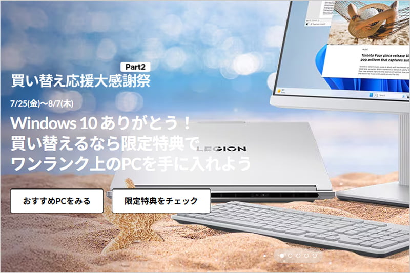 レノボ 買い替え応援 大感謝祭セール