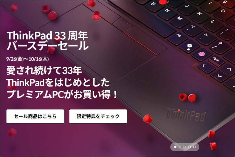 ThinkPad 33周年バースデーセール