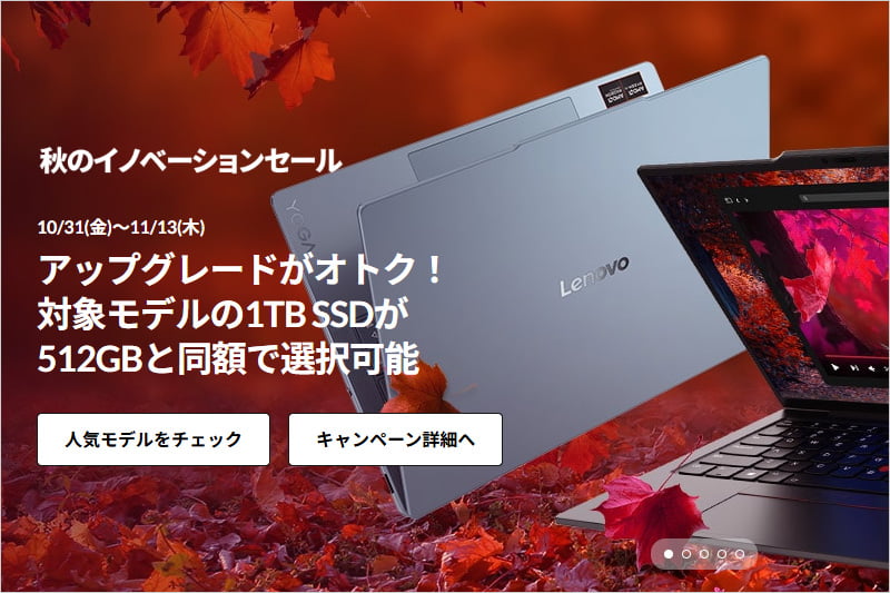 レノボ 秋のイノベーションセール