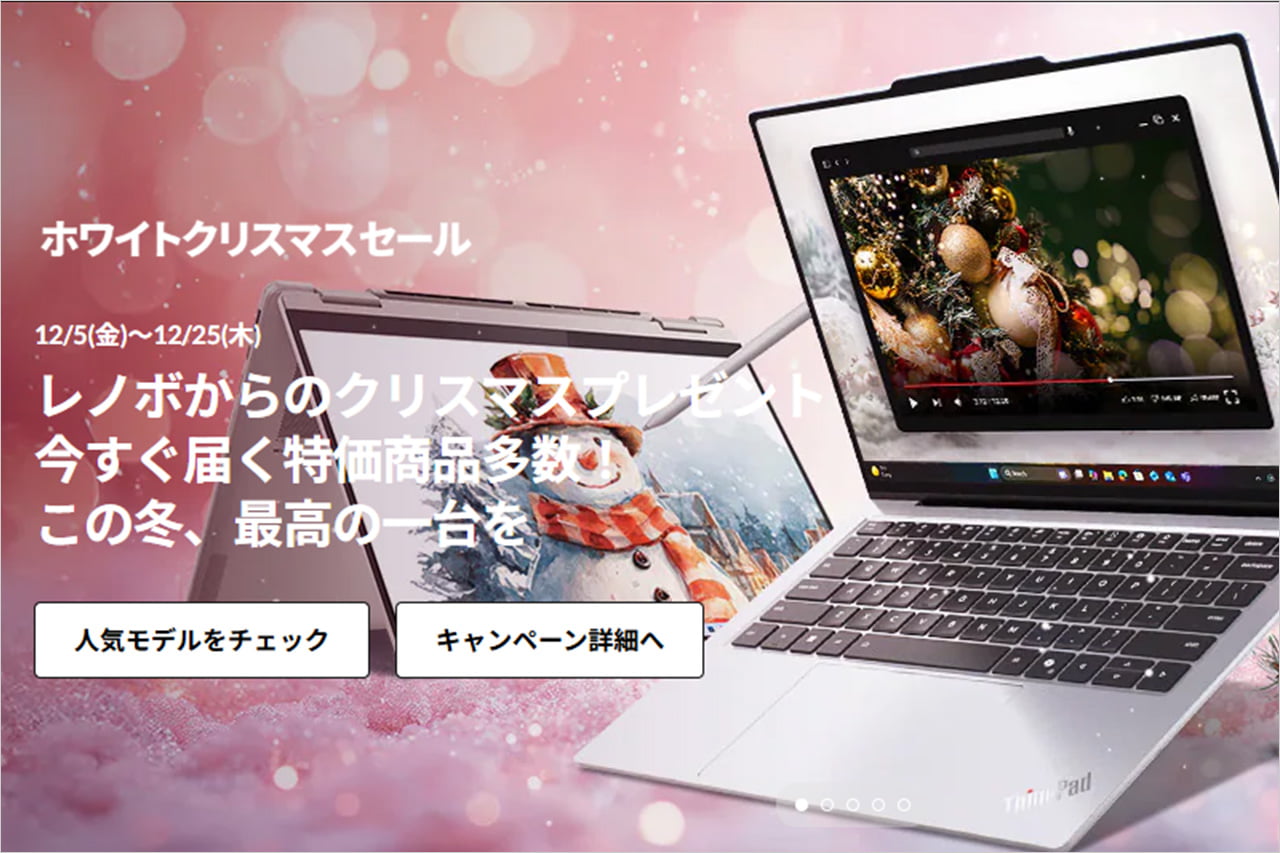 レノボ ホワイトクリスマスセール