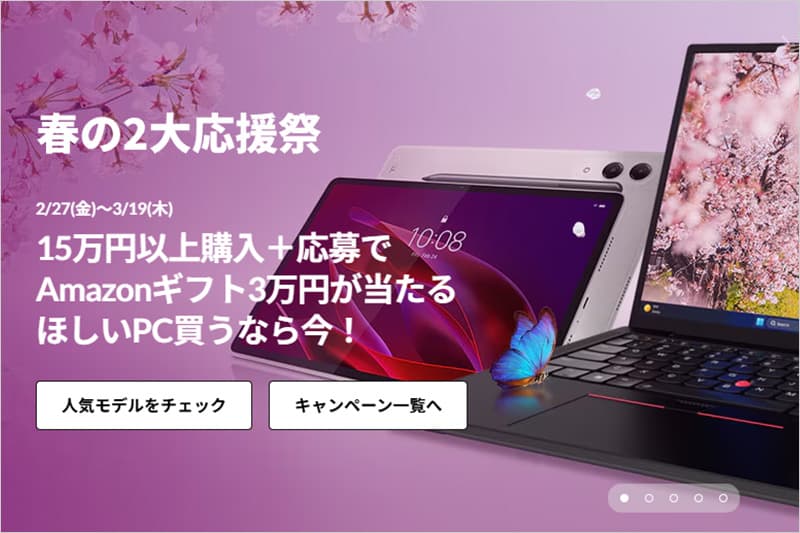 レノボ 春の2大応援祭