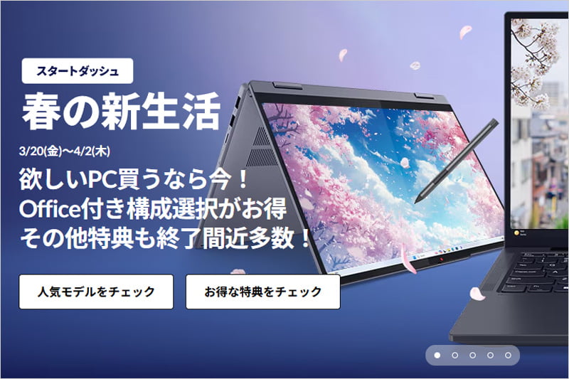 レノボ 春の新生活スタートダッシュキャンペーン
