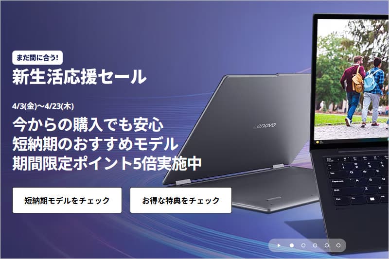 レノボ 新生活応援セール2026