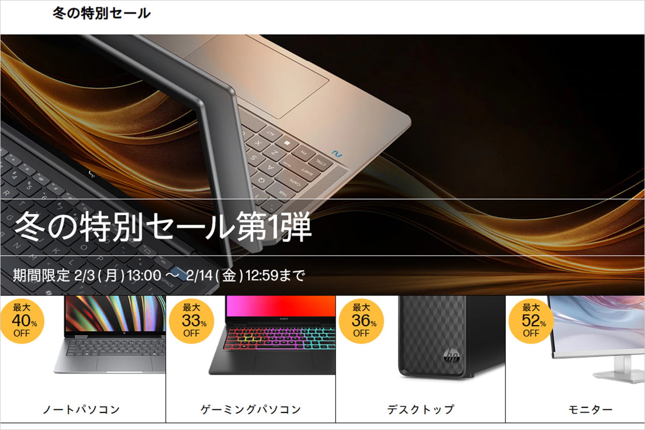 HP冬の特別セール第1弾