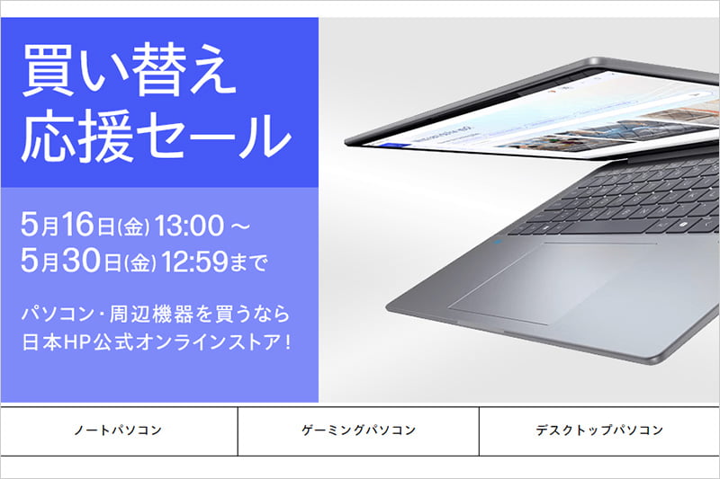 HP買い替え応援セール