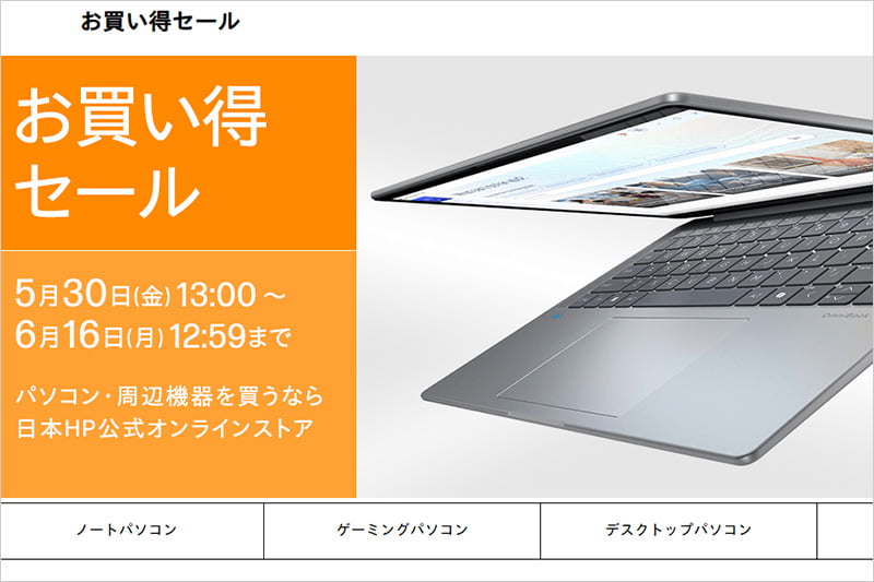 HPお買い得セール