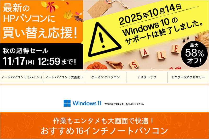 HP秋の超得セール