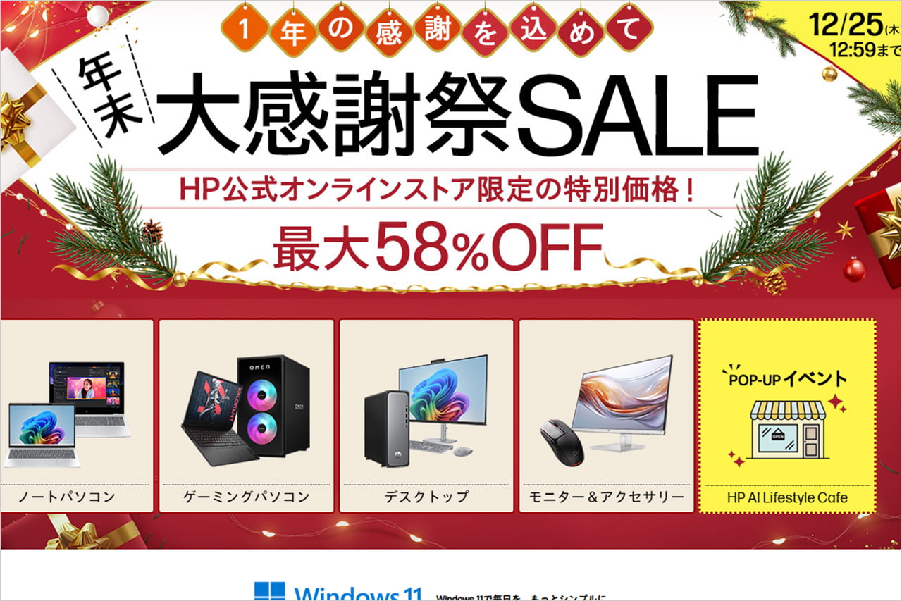 HP 年末大感謝祭セール