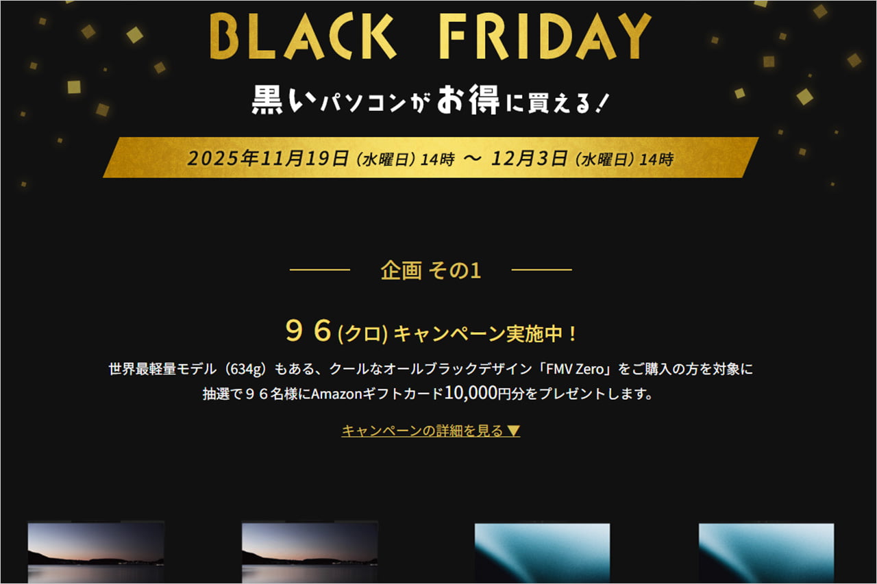 富士通のブラックフライデーセール2025