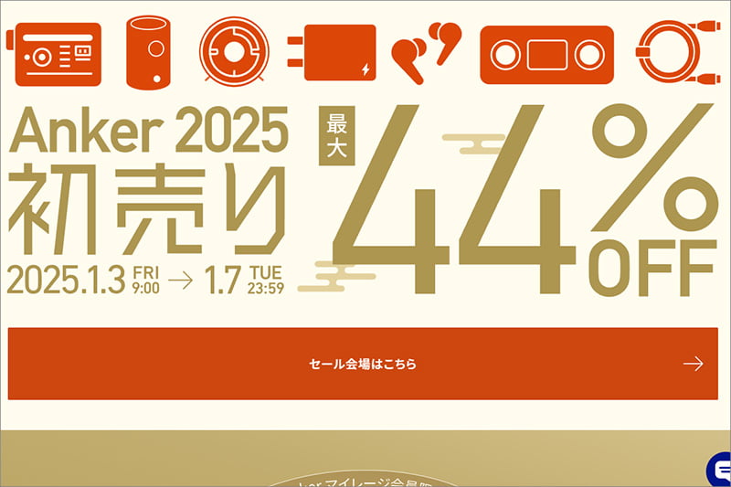 Ankerの初売りセール2025年