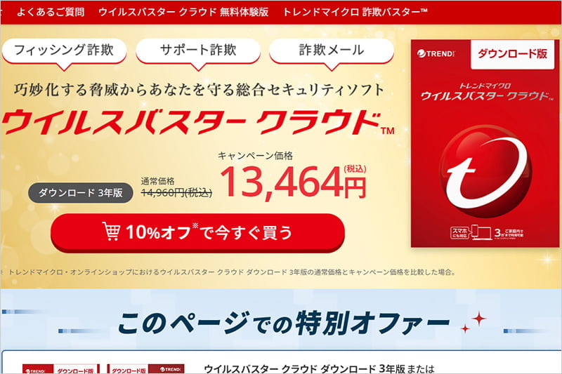 ウイルスバスター クラウド 10%OFFセール