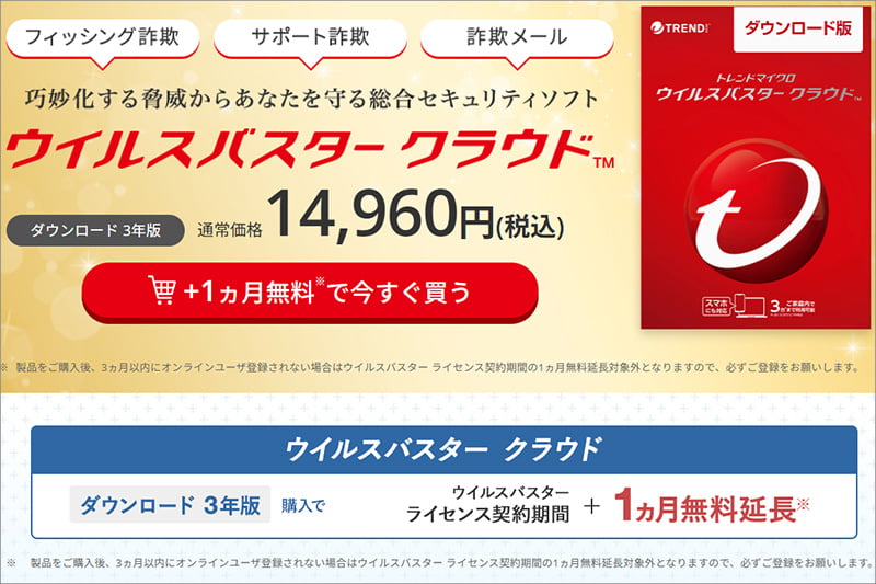 ウイルスバスター 最大2か月無料延長セール