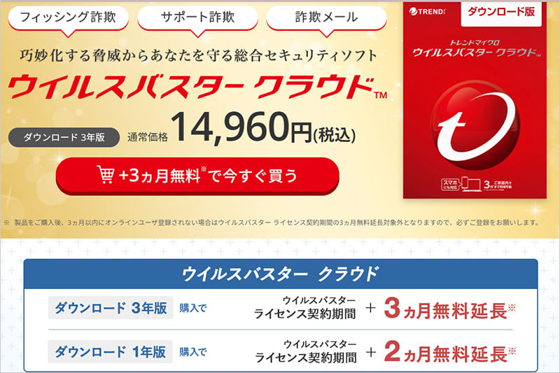 ウイルスバスター クラウド 3か月無料延長セール