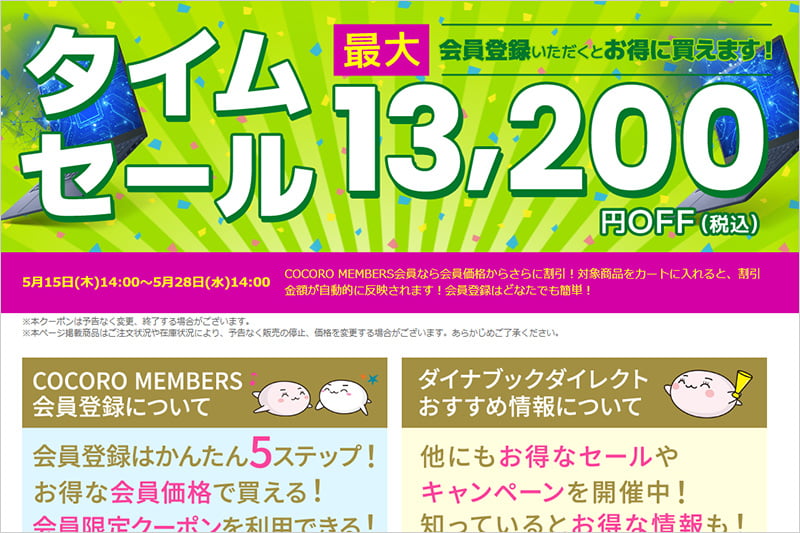 dynabook期間限定タイムセール
