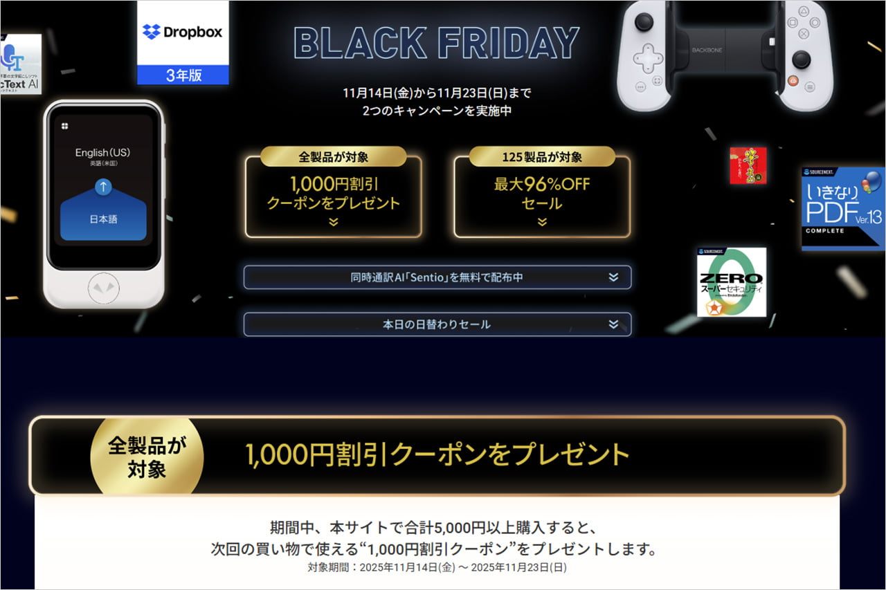 ソースネクスト ブラックフライデーセール2025
