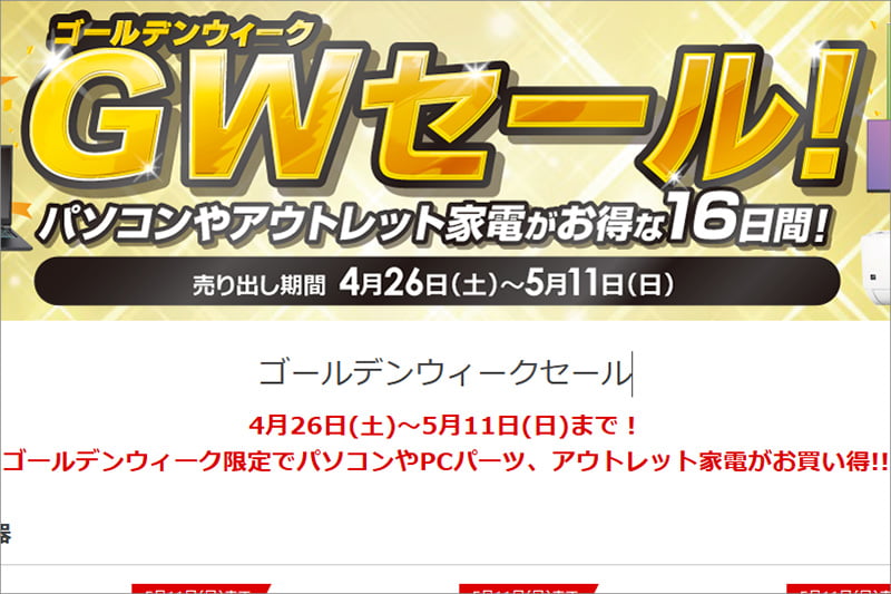 ソフマップのゴールデンウィークセール