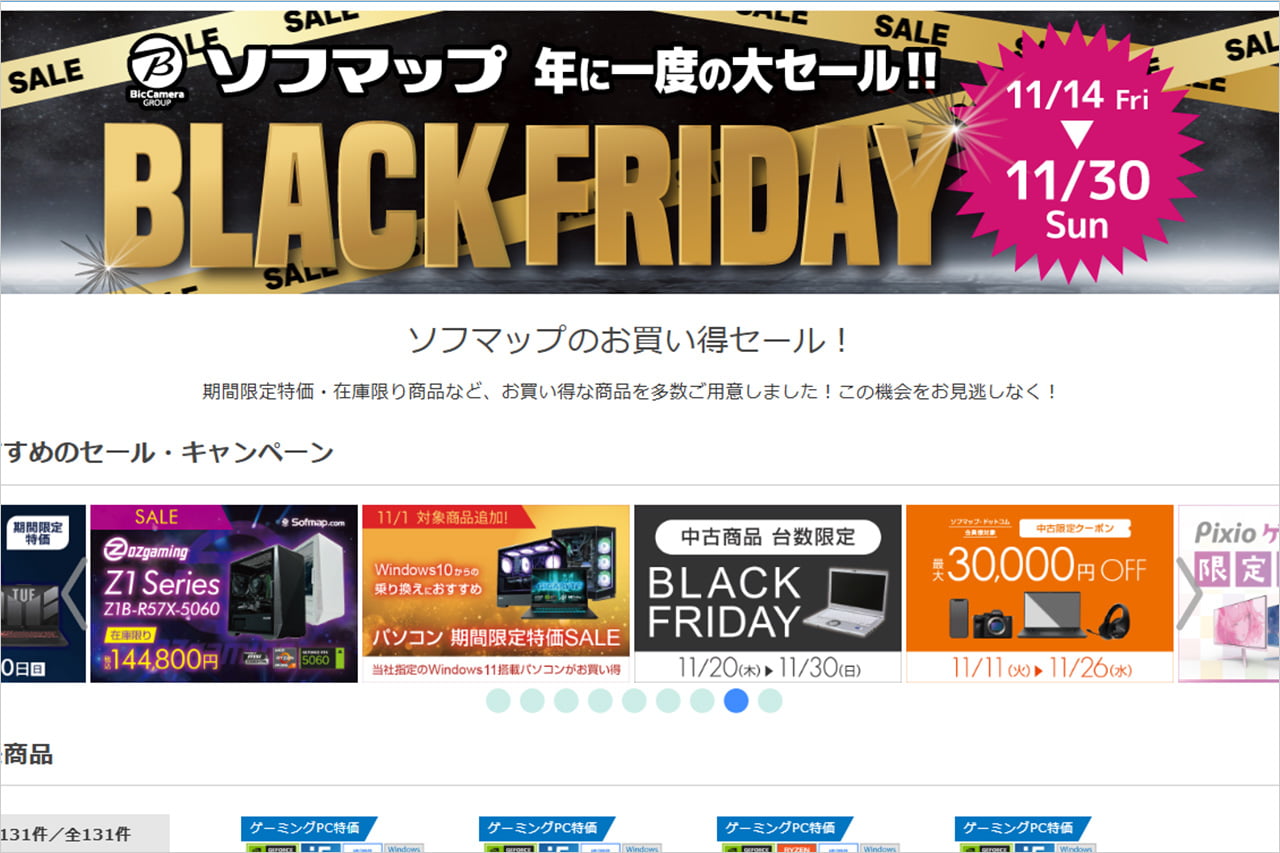 ソフマップ ブラックフライデーセール2025