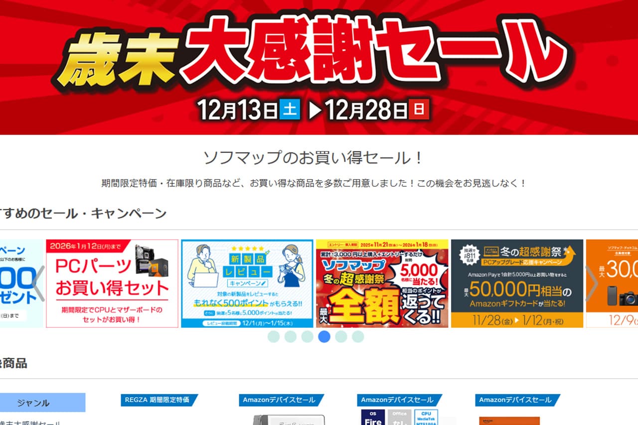 ソフマップ 歳末大感謝セール2025
